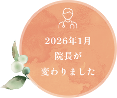 2026年1月に院長が変わりました