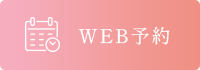 WEB予約