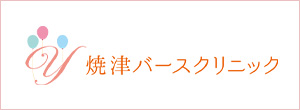 焼津バースクリニック