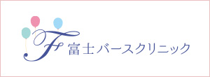 富士バースクリニック