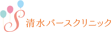 清水バースクリニック