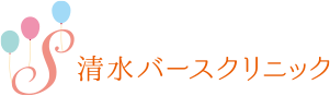 清水バースクリニック