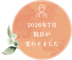 2026年7月に院長が変わりました