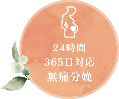 24時間365日対応無痛分娩