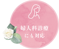 婦人科診療にも対応