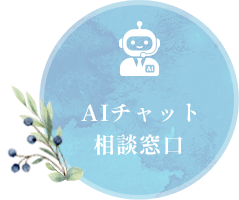 AIチャット相談窓口