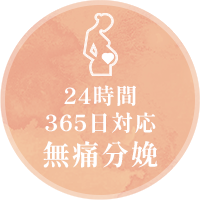 24時間365日対応無痛分娩