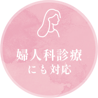 婦人科診療にも対応