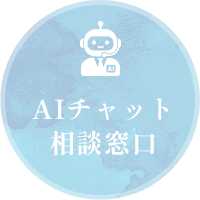 AIチャット相談窓口